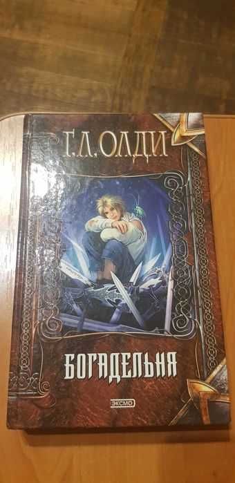 Г.Л. Олди. Богадельня