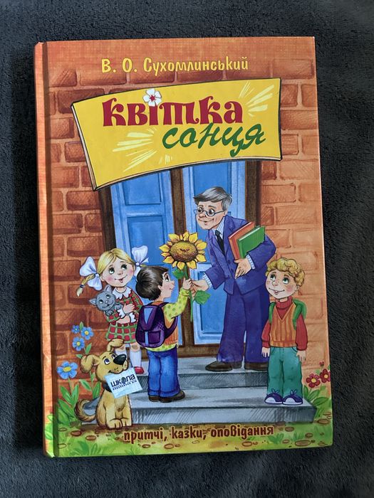 Квітека Сонця, притчі, казки, оповідання