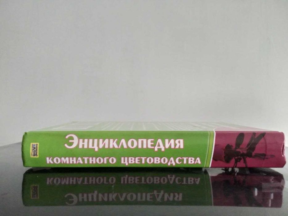Энциклопедия комнатного цветоводства