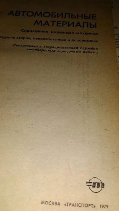 Книга автомобильные материалы.