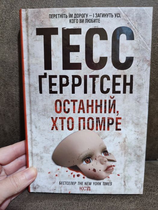 Тесс Ґеррітсен Останній хто помре