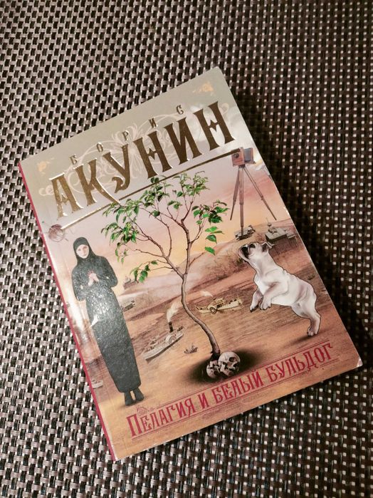 Б.Л. Акунин. Пелагея и белый бульдог