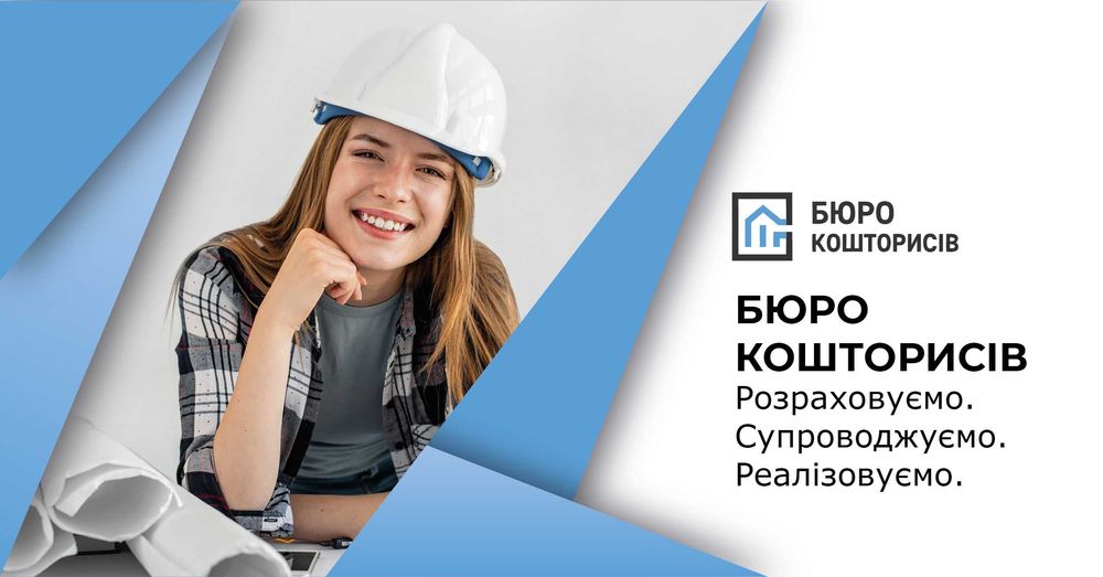 Складання кошторисів з проходженням експертизи та реєстрацією в ЄДЕССБ