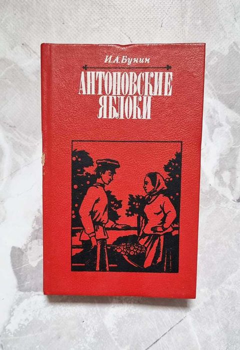 И.Б. Бунин. Антоновские яблоки