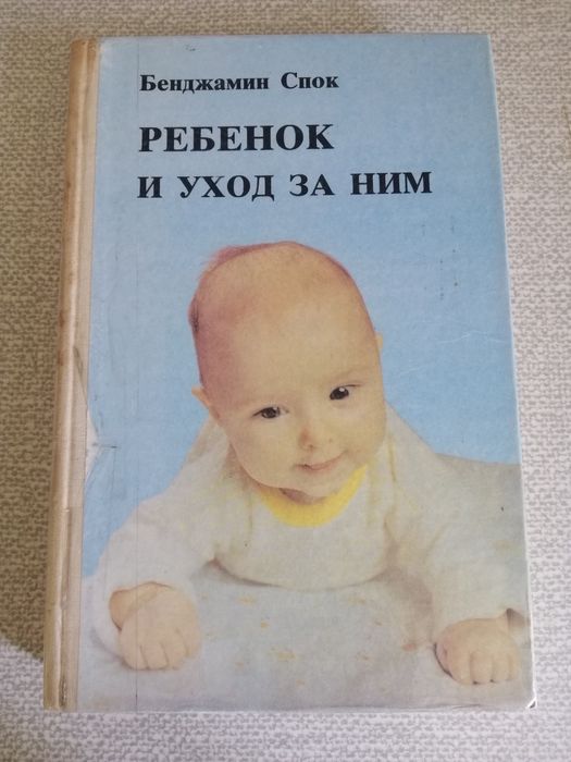 Б. Спок. Ребёнок и уход за ним