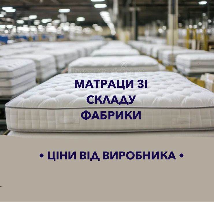 Склад Матраців і Топерів ЦІНИ Виробника  Доставка Матрас