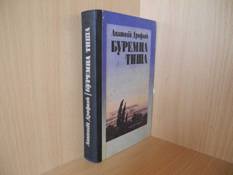 Анатолій Дрофань "Буремна тиша" Київ 1984р.