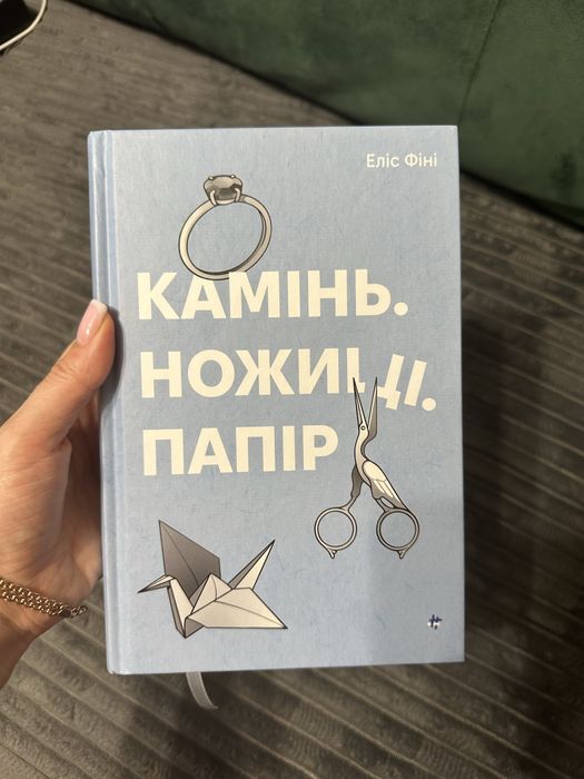 Продам книгу «Камінь. Ножиці. Папір.»