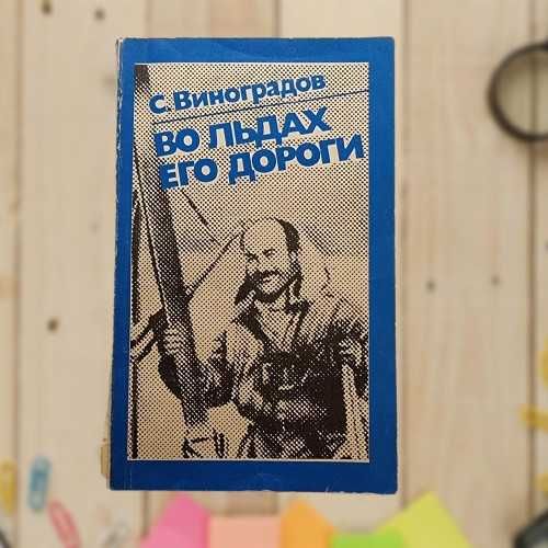 С. Виноградов. Во льдах его дороги