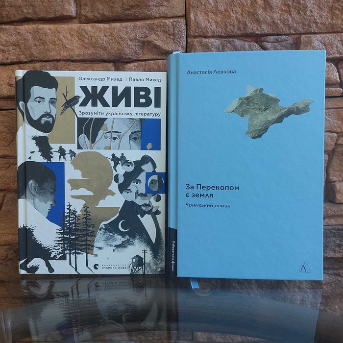 Комплект книг: За Перекопом є земля (Анастасія Левкова) + Живі (Олександр Михед)
