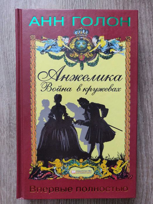 А. Голон. Анжелика. Война в кружевах