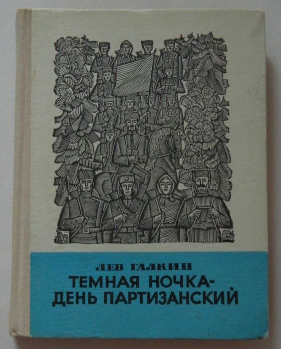 Л. Галкин. Темная ночка  день партизанский