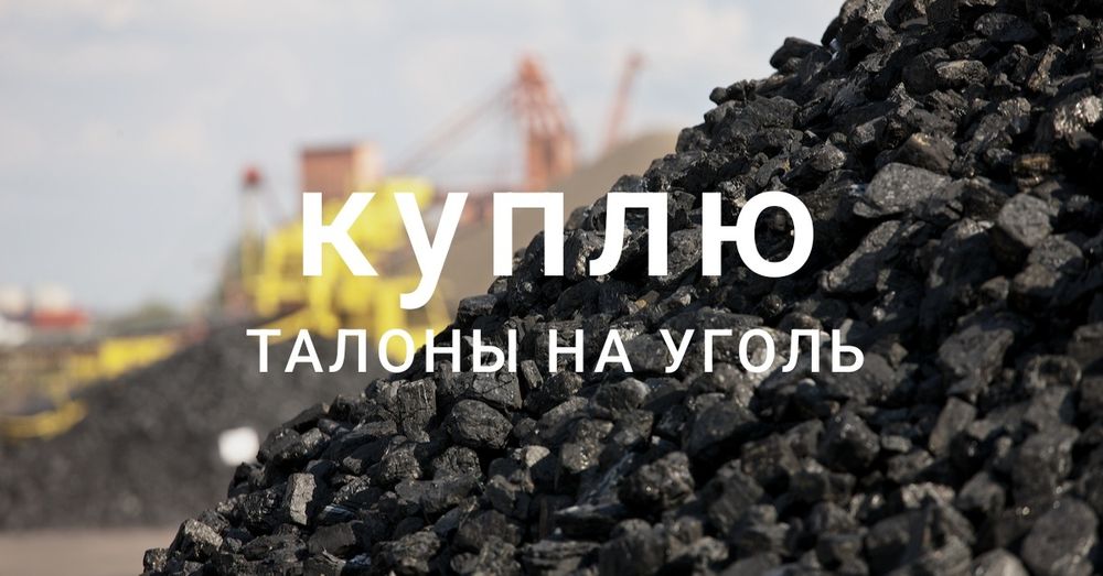 Талоны на уголь .