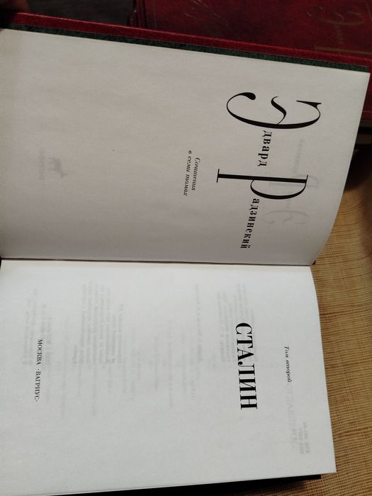 Радзинский собрание сочинений в 7-ми томах