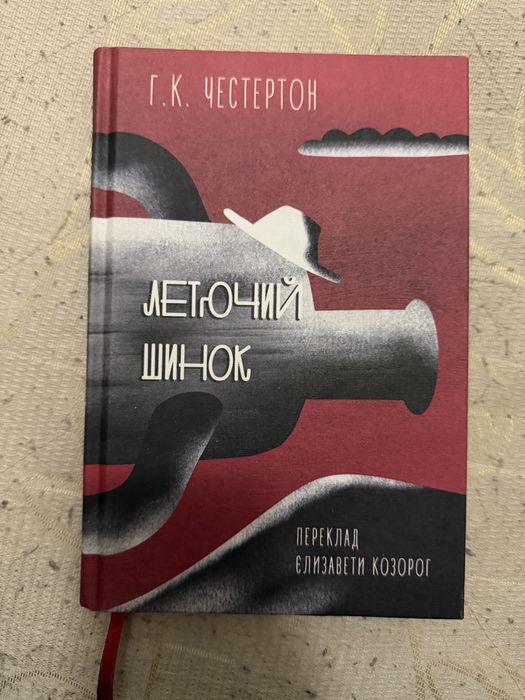 Г.К. Честертон. Летучий шинок