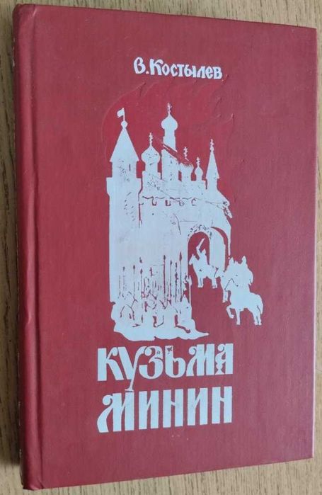 В. Костылев. Кузьма Минин