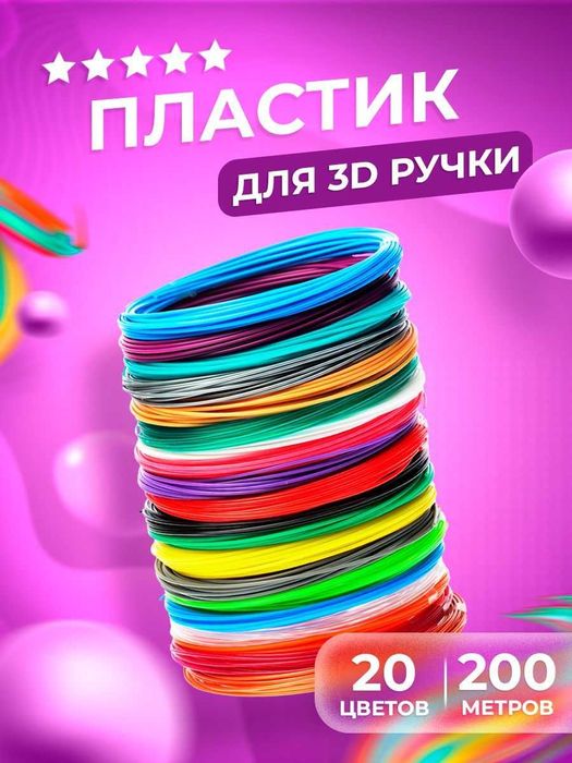 100-200м PLA пластик для 3D ручки Набір 10, 20 кольорів по 10м