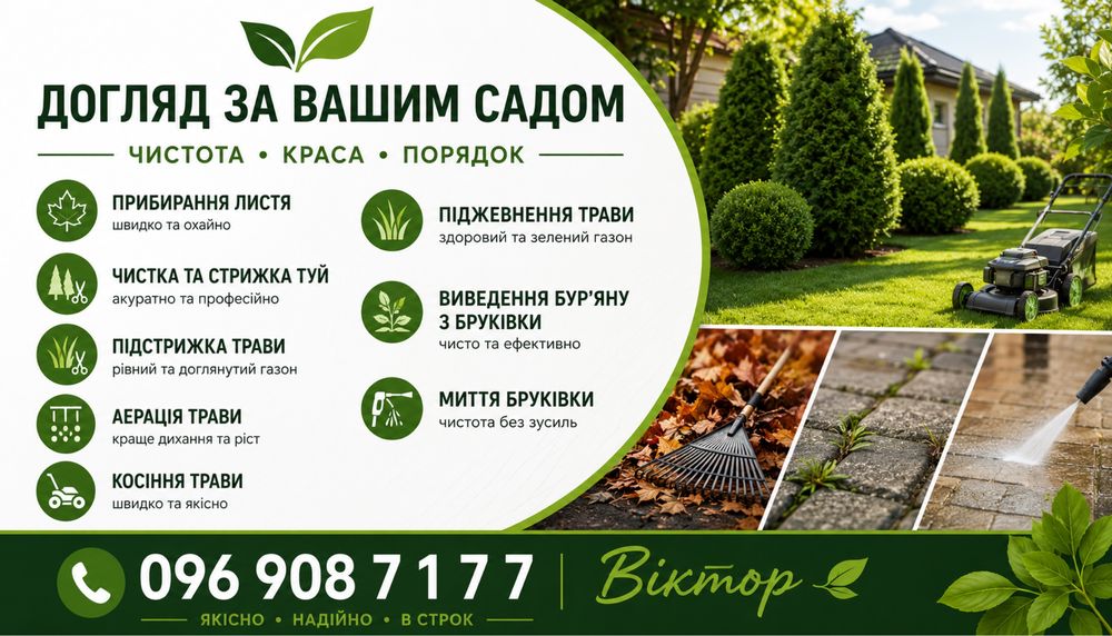 Тип робіт: Покіс трави, Стрижка та обрізка, Обробка саду, Інший, Догляд за газоном, Зріз дерев