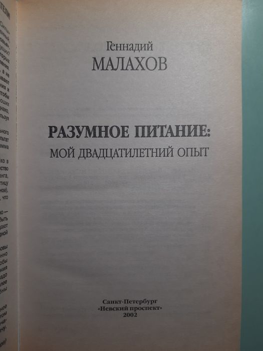 Книга о правильном питании, Г. Малахов "Разумное питание"