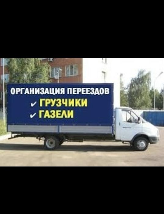 Грузоперевозки, переезды, опытные грузчики