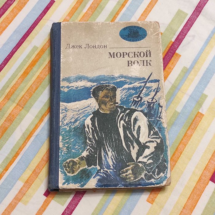 Джек Лондон. Морской волк. Роман. Одесса, Маяк, 1983. 248 с.