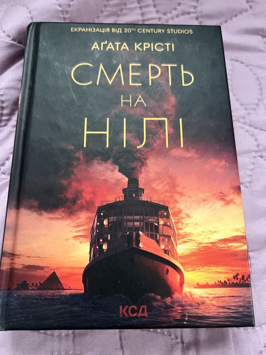 Агата Крісті Смерть на Нілі