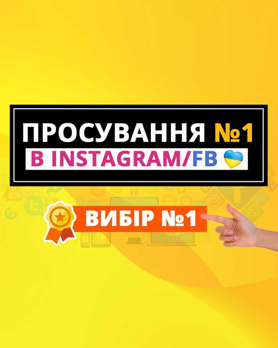 Реклама, просування сайтів і соцмереж, креативи, з гарантією, SMM SEO