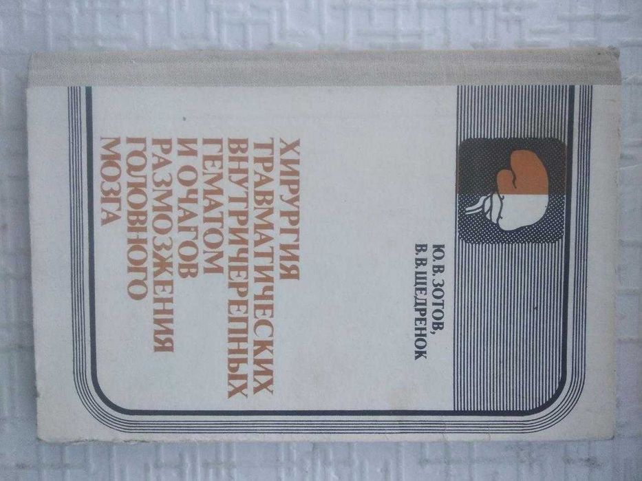 Хирургия травматических внутричерепных гематом и очагов размозжения го