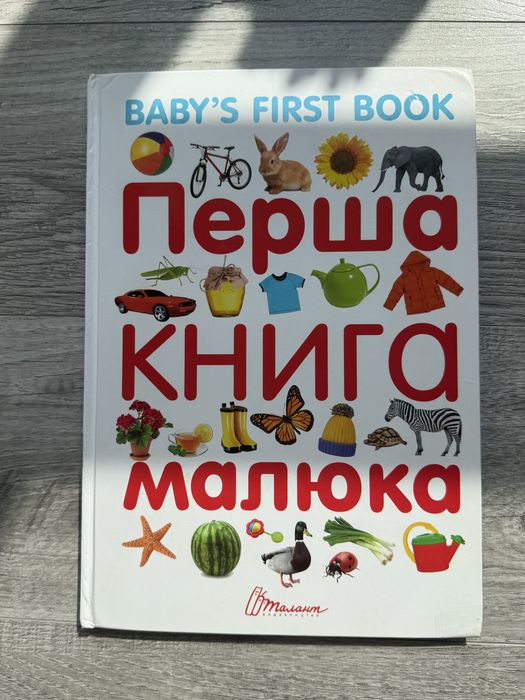 Перша книга малюка baby’s first book вид-во Талант