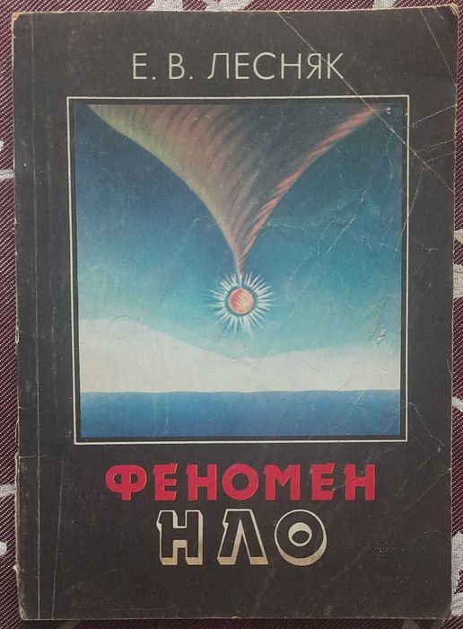 Е. Лесняк. Феномен НЛО