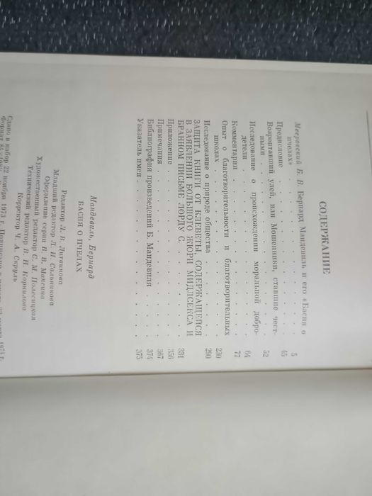 Бернард Мандевиль — Басня о пчелах (Философское наследие, 1974)