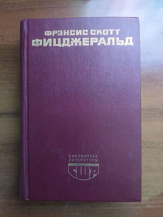 Ф. С. Фицджеральд. Творения
