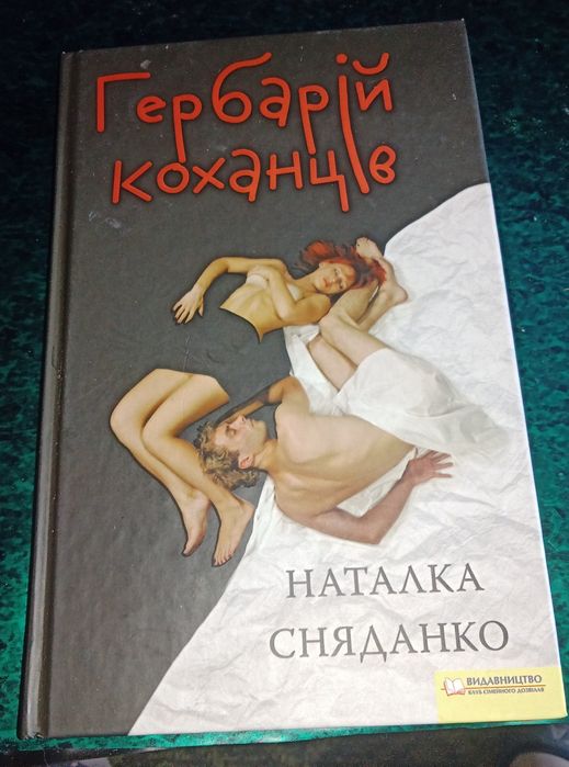 Н. Сняданко. Гербарий любовников