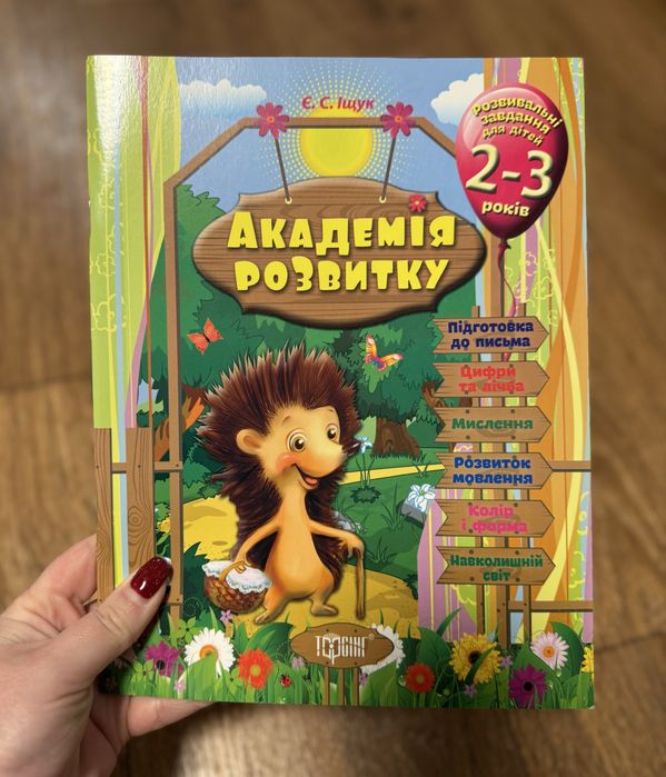 Академія розвитку/Збірка розвиваючих завдань 2-3 роки