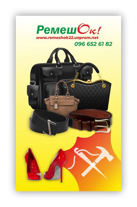 Ремонт взуття, будь-якої складності.