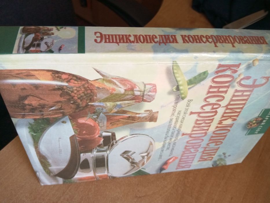 Энциклопедия консервирования