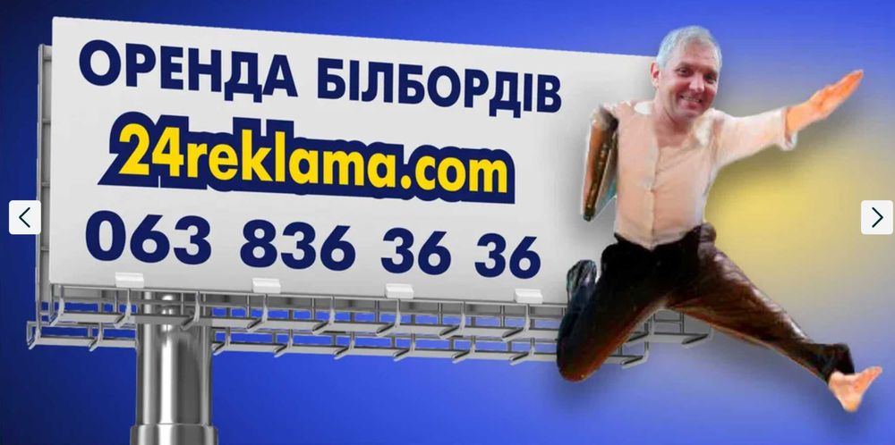оренда бігбордов (24reklama.com)