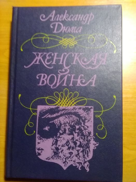А. Дюма. Женская война