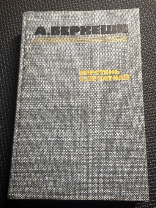 А. Беркеши. Перстень с печаткой