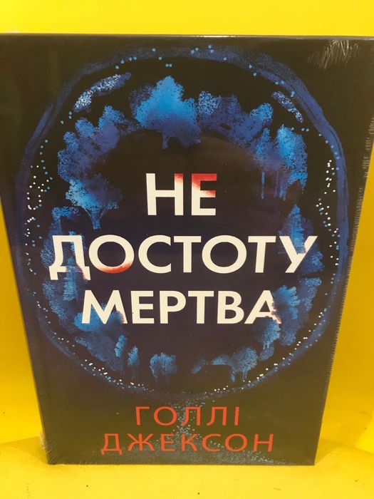 Книга Не достоту мертва