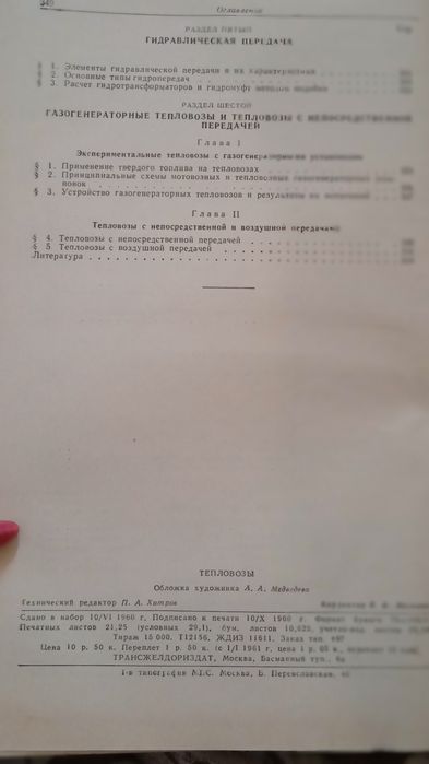 Тепловозы. Устройство, работа ремонт. Тепловозы