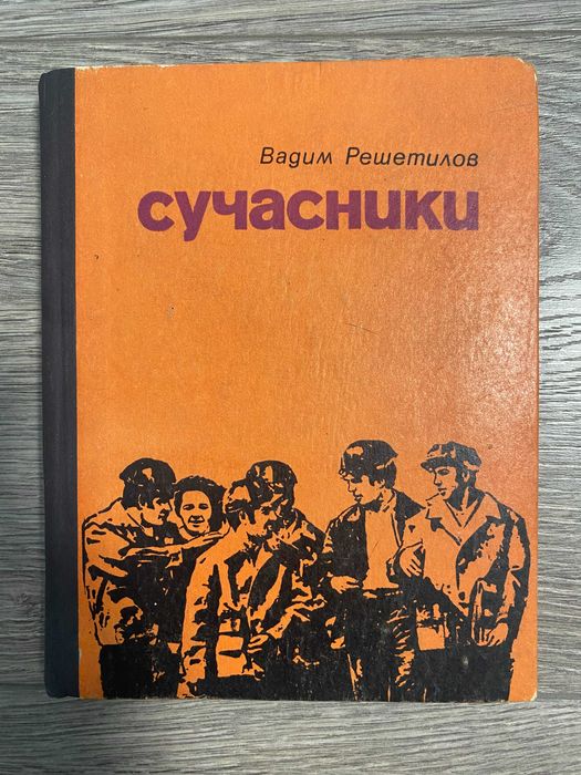 В. Решетилов. Современники