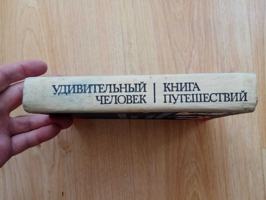 «Удивительный человек. Книга путешествий» Леннарт Мери, Вольдемар Пансо