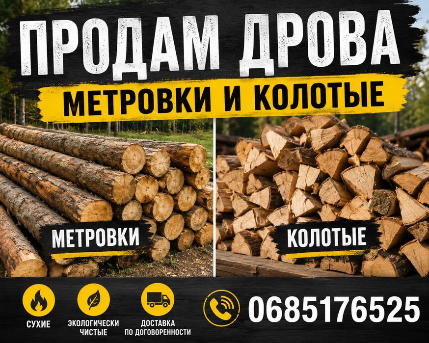 Продам колоті та метрові дрова доставка по місту безкоштовна