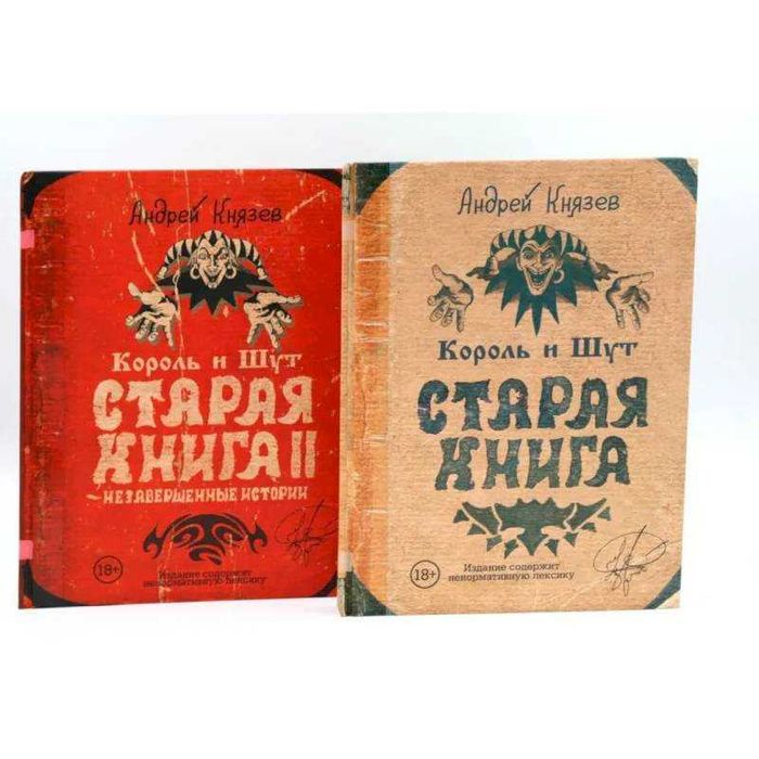 Король и Шут. Старая книга. Комплект книг