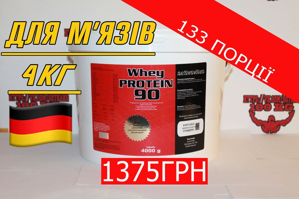 Протеїн Activevites 4кг Whey 90! Протеин, Гейнер, Креатин, БЦАА, BCAA.