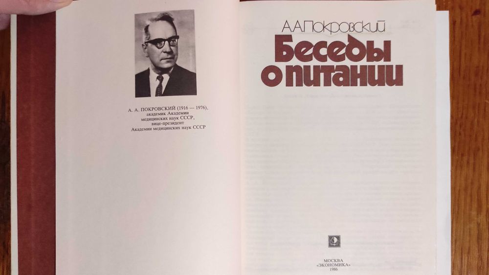 Беседы о питании — А. А. Покровский книга про здорове харчування 1986