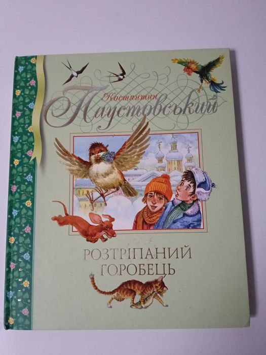 К.Г. Паустовский. Розтріпаний горобець