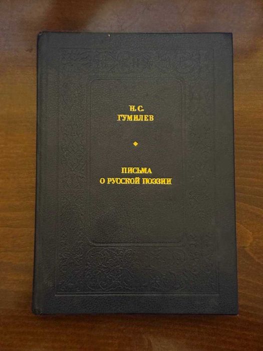 Н.С. Гумилев. Письма о русской поэзии