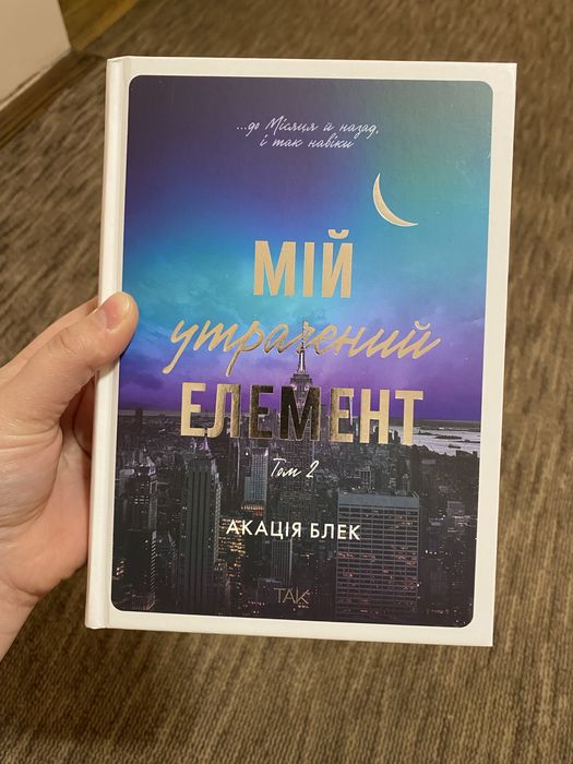 Мій утрачений елемент. Том 2